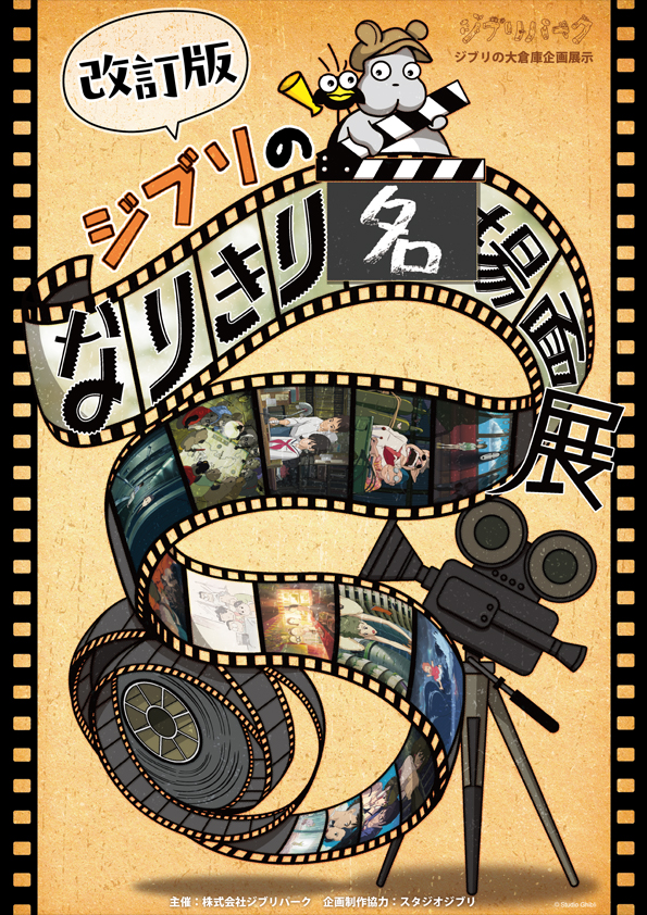 ジブリのなりきり名場面展