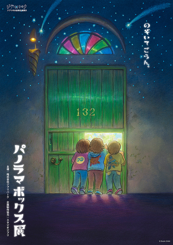 パノラマボックス展