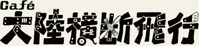 カフェ 大陸横断飛行