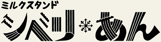 ミルクスタンド シベリ❆あん