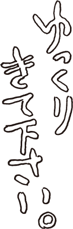 ゆっくりきてください