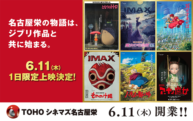 名古屋栄の物語は、ジブリ作品と共に始まる。6.11（木）1日限定上映決定！